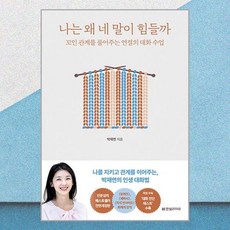 나는 왜 네 말이 힘들까 한빛라이프, 단품