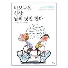 바보들은 항상 남의 탓만 한다, 한언, 존 G. 밀러 저/송경근 역