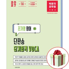 진가영 영어 단기합격 VOCA 어휘 2027 박문각 공무원