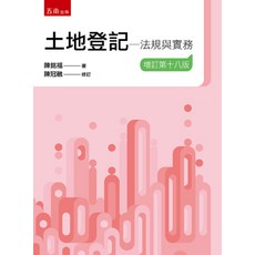 土地登記-法規與實務(陳銘福、陳冠融) 2025年9月18版