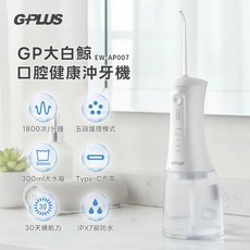 GPLUS GP大白鯨 口腔健康沖牙機 EW-AP007 五段模式 IPX7防水 30天續航