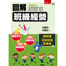 圖解班級經營 (林香河 林進材) 2022年8月2版 大學用書