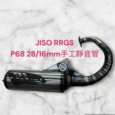 RRGS JISO G21-p68 排氣管, 1個