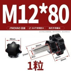 304不鏽鋼梅花手柄螺絲 星形把手 手擰螺栓 七星旋鈕頭 M4M6M8M1, M12*80(1粒), 1個