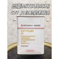 三菱 MITSUBISHI CVT J1 自動變速箱油, 1個