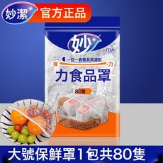 妙潔 彈力食品罩 1包80隻, 1個, 1個裝, 1cm