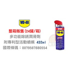 WD-40 除鏽油 432ml 9.3oz 箱裝 24罐 (含稅) 整箱販售, 1個