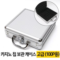 카지노칩 포커칩 게임칩 보관통 아크릴 알루미늄 케이스 수납통, 알루미늄가방100P, 1개