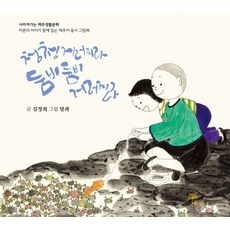 청청 거러지라 둠비둠비 거러지라:사라져가는 제주생활문화 / 어른과 아이가 함께 읽는 제주어 동시 그림책, 한그루