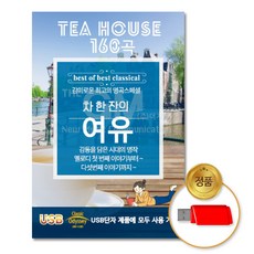 USB_차한잔의여유클래식160곡/음반/USB음반/클래식/고음질/연주곡/차량용