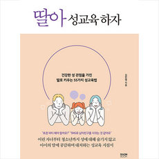 라온북 딸아 성교육 하자 +미니수첩제공