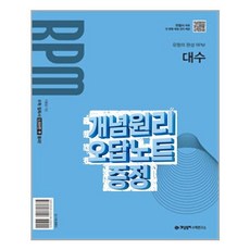 (사은품) 개념원리 RPM 대수 오답노트 증정