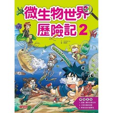 三采 文化 微生物世界歷險記2 (全新)