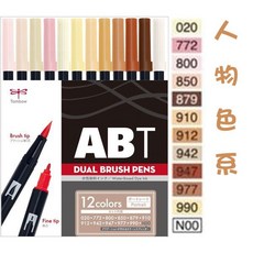 日本TOMBOW蜻蜓牌 ABT DUAL BRUSH PENS 雙頭毛筆12色組合, 1個, 12色人物色系, 12色人物色系