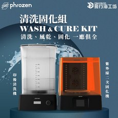 Phrozen 清洗固化組, 1個, 一般, N/A