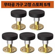 가구 스토퍼 5개세트 흔들림 방지 소음 방지 무타공 고정 받침 벽고정 안전 지지대, 1세트, 기본