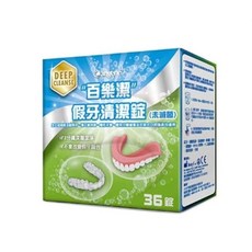 誠意樂活健康生活館 百樂潔假牙清潔錠（未滅菌）/百樂潔假牙黏著劑68g (瑞士進口), 1個, 假牙清潔錠36錠 (瑞士進口), 36ml