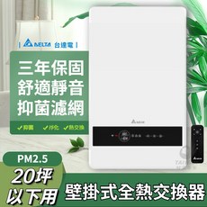 DELTA PM2.5 壁掛式全熱交換器, 1個, VEB100AT-W