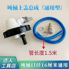 噸桶蓋總成 (通用型) 附1.5米管快拆接頭, 1個, 帶濾芯快拆噸桶蓋