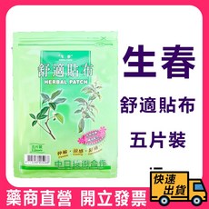 【生春堂】舒適貼布 水性 5片裝 無背膠，溫和舒適，透氣不刺激，守護您的肌膚健康, 1個, (含背膠)舒適貼布 水性  5片裝