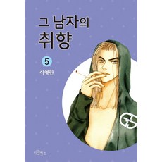 그 남자의 취향 5, 이코믹스