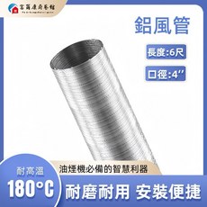 富爾康 油煙機排風管 鋁箔伸縮管, 1個, 4"≈10cm長6尺鋁風,可超取一隻