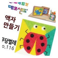 데코샌드 액자만들기 무당벌레 인지발달 미술놀이 샌드액자