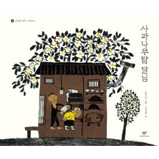 Changbi Publishers 蘋果園裡的月亮：, 權正生文學繪本3