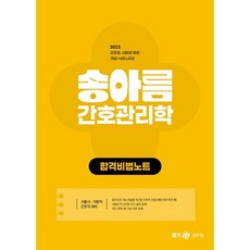 2023 송아름 간호직 간호관리학 합격 비법 노트, 메가공무원