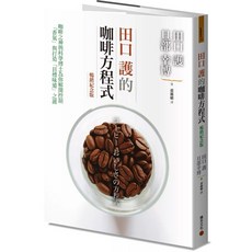 田口護的咖啡方程式+咖啡豆行銷經營學, 田口護的咖啡方程式, 田口護