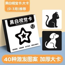 早教嬰兒視覺激發黑白卡片，40種圖案追視訓練0-3個月寶寶玩具, 36-48個月（6種圖案）