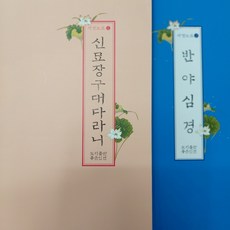 신묘장구대다라니사경노트 반야심경사경노트 우리말 한글 100일노트 천수경 광명진언 반야심경 법화경 사경펜 붓펜, 13 사경펜