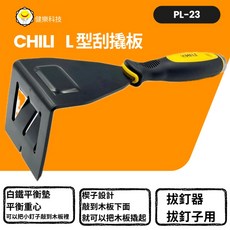 CHILI PL-23 L重型刮撬扳-台灣製 地板踢腳板壓條線板拆, 1個