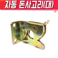 국산 돈사용 자동안전돈사고리 왕대 안전 자동 돈사고리 우사고리 축사 돈사 잠금장치 자동잠금, 1개