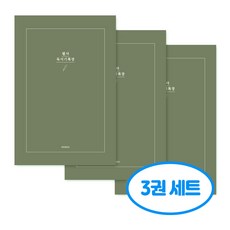 자문자답 필사 독서기록장 20권 독서노트 3권세트, 3개, 그린