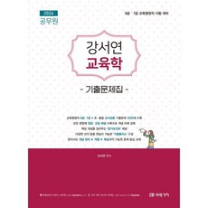 2026 공무원 강서연 교육학 기출문제집:9급 7급 교육행정직 시험대비, 2026 공무원 강서연 교육학 기출문제집, 강서연(저), 미래가치