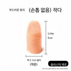 실리콘 인공 손가락 엄지 소품 의수 모형 의족 악력기 방수 맞춤형 보호, 5. 부드러운 엄지(손톱X) 소