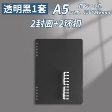 活頁本外殼活頁夾環扣封面加厚不硌手線圈封皮可拆卸透明 副廠商品, 1個, A5透明黑1套, A5透明黑
