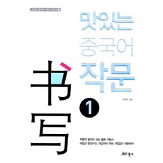 美味的中文寫作1, JRC圖書