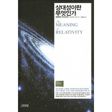 相對論是什麼, 阿爾伯特·愛因斯坦 著/高重淑 譯, 金永社