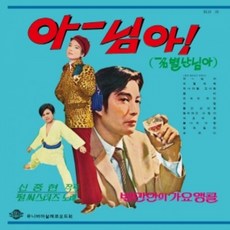 미개봉LP) 백만인의 가요앵콜 Vol1 OST - 아 님아(180g)