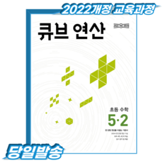 큐브연산 초5-2 (2022개정 교육과정), 수학, 5학년