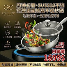 O'CLEN SUS316不鏽鋼雙面蜂窩不沾炒鍋, 1個