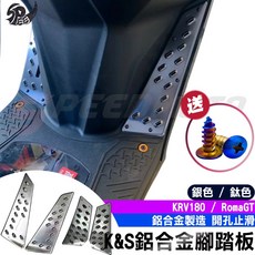 K&S 鋁合金腳踏板 適用於 SYM KRV180 / RomaGT, 1個, KRV腳踏板【中間】銀色,贈送鍍鈦螺絲, 銀色
