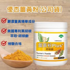 優杏薑黃粉Plus胡椒鹼 (250g/瓶) 檢驗合格 100%天然薑黃素, 1瓶