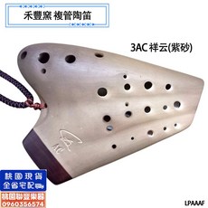 《 聯豐樂器 》桃園現貨 禾豐窯 3AC祥云 紫砂 複管陶笛 複音陶笛 雙管 附收納袋, 1個