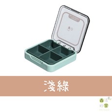 攜帶式藥盒 四格藥盒 外出藥盒 小藥盒 分裝藥盒 迷你藥盒 口袋藥盒 輕便藥盒, 1個, 4格藥盒-淺綠