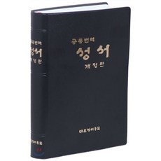 공동번역 성서 RCH72E-1C, 대한성서공회