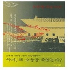 [개똥이네][중고-상] 조선 왕 독살사건