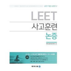 LEET 사고훈련 논증, 메가로스쿨